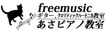 freemusic あさピアノ教室